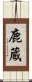 鹿蔵 Scroll