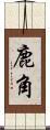 鹿角 Scroll