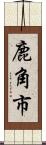 鹿角市 Scroll