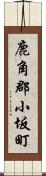 鹿角郡小坂町 Scroll