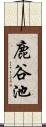 鹿谷池 Scroll