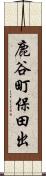 鹿谷町保田出 Scroll