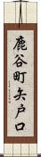 鹿谷町矢戸口 Scroll
