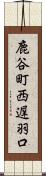 鹿谷町西遅羽口 Scroll