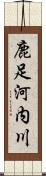 鹿足河内川 Scroll