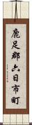 鹿足郡六日市町 Scroll