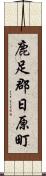 鹿足郡日原町 Scroll