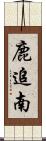 鹿追南 Scroll