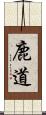 鹿道 Scroll