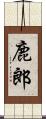鹿郎 Scroll