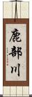 鹿部川 Scroll