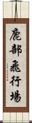 鹿部飛行場 Scroll