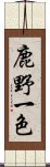 鹿野一色 Scroll