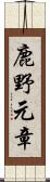 鹿野元章 Scroll