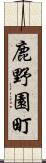 鹿野園町 Scroll