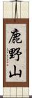 鹿野山 Scroll