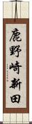 鹿野崎新田 Scroll