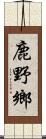 鹿野鄉 Scroll