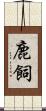 鹿飼 Scroll