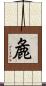 麁 Scroll