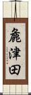 麁津田 Scroll