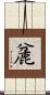 麄 Scroll