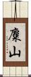 麋山 Scroll