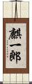 麒一郎 Scroll