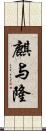 麒与隆 Scroll