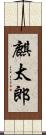 麒太郎 Scroll