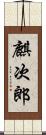 麒次郎 Scroll