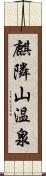 麒隣山温泉 Scroll