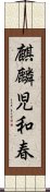 麒麟児和春 Scroll