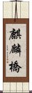 麒麟橋 Scroll