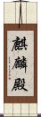 麒麟殿 Scroll