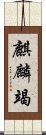 麒麟竭 Scroll