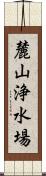 麓山浄水場 Scroll