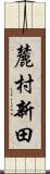 麓村新田 Scroll