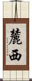 麓西 Scroll