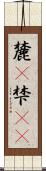 麓(P) Scroll