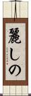 麗しの Scroll