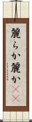 麗らか Scroll
