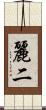 麗二 Scroll