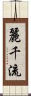 麗千流 Scroll