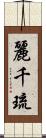 麗千琉 Scroll