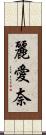 麗愛奈 Scroll