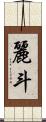 麗斗 Scroll