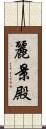 麗景殿 Scroll