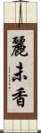 麗未香 Scroll