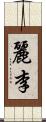 麗李 Scroll